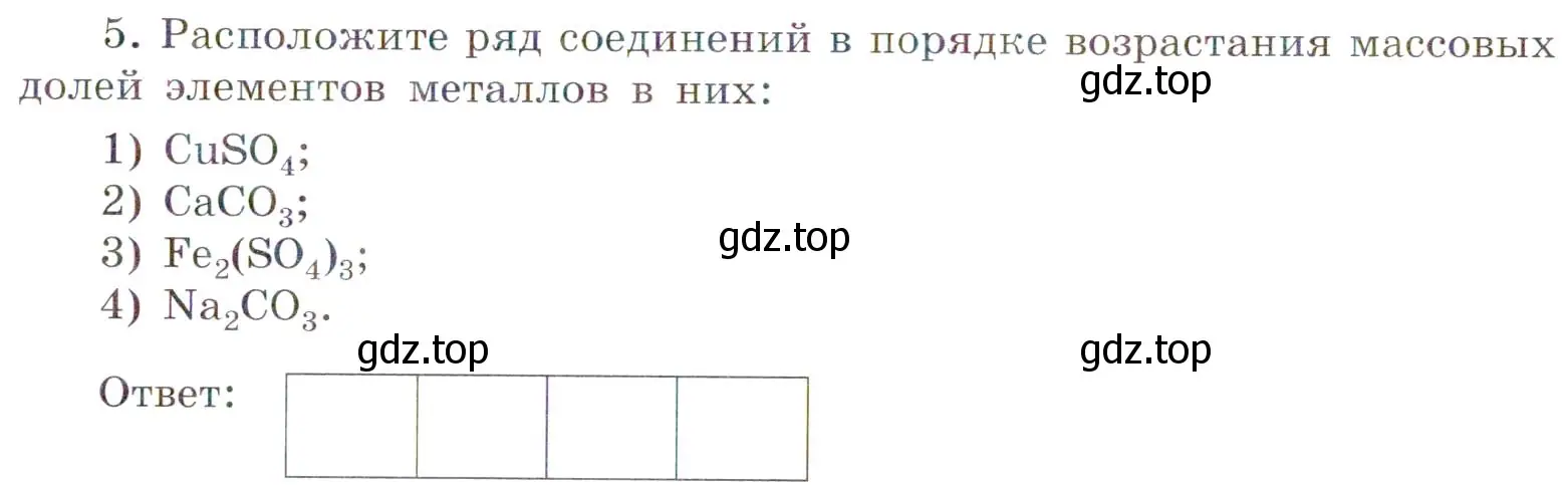 Условие номер 5 (страница 61) гдз по химии 7 класс Габриелян, Сладков, рабочая тетрадь