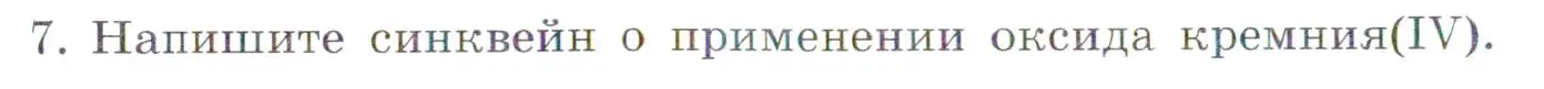 Условие номер 7 (страница 66) гдз по химии 7 класс Габриелян, Сладков, рабочая тетрадь