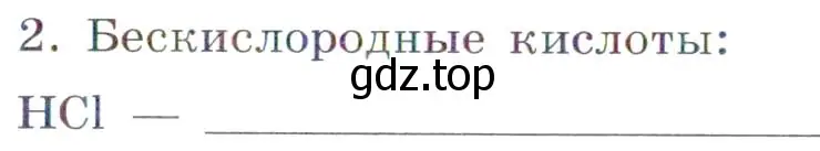 Условие номер 2 (страница 67) гдз по химии 7 класс Габриелян, Сладков, рабочая тетрадь