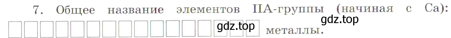 Условие номер 7 (страница 70) гдз по химии 7 класс Габриелян, Сладков, рабочая тетрадь