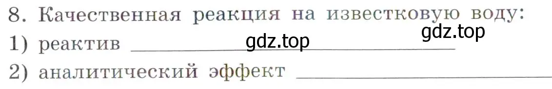 Условие номер 8 (страница 70) гдз по химии 7 класс Габриелян, Сладков, рабочая тетрадь