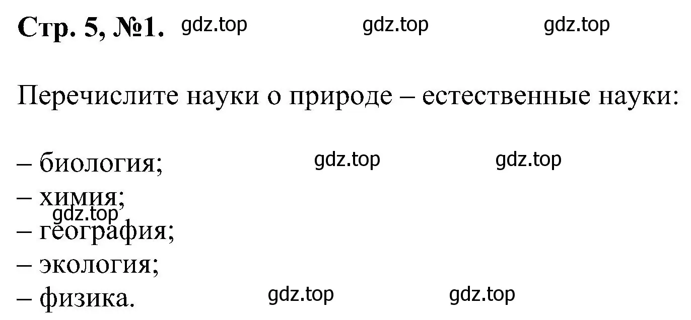 Решение номер 1 (страница 5) гдз по химии 7 класс Габриелян, Сладков, рабочая тетрадь