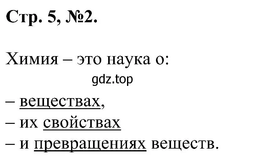 Решение номер 2 (страница 5) гдз по химии 7 класс Габриелян, Сладков, рабочая тетрадь