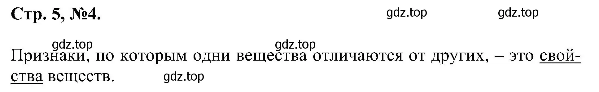 Решение номер 4 (страница 5) гдз по химии 7 класс Габриелян, Сладков, рабочая тетрадь