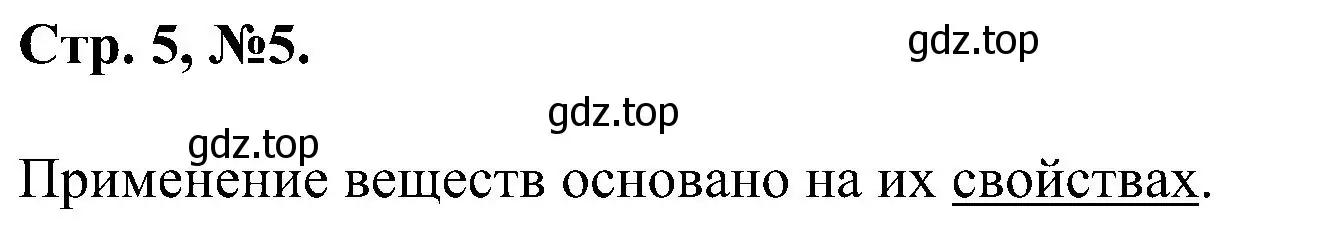 Решение номер 5 (страница 5) гдз по химии 7 класс Габриелян, Сладков, рабочая тетрадь