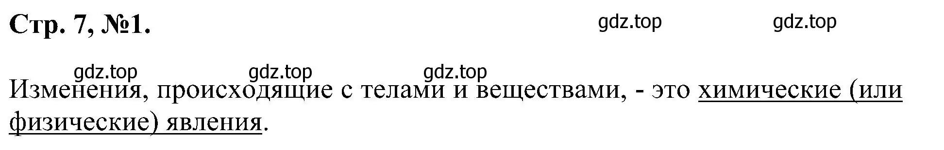 Решение номер 1 (страница 7) гдз по химии 7 класс Габриелян, Сладков, рабочая тетрадь