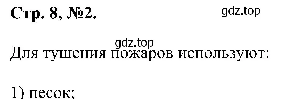 Решение номер 2 (страница 8) гдз по химии 7 класс Габриелян, Сладков, рабочая тетрадь