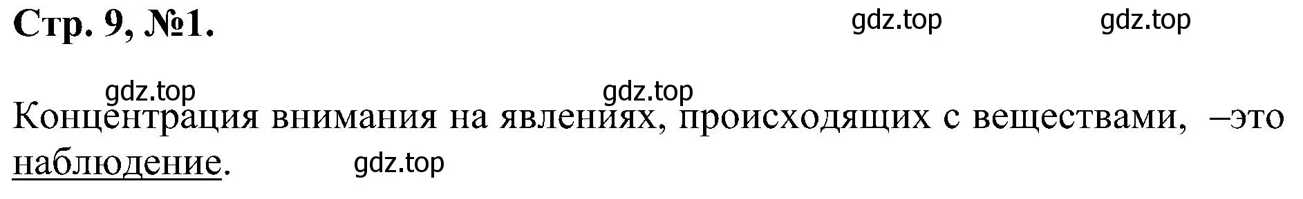 Решение номер 1 (страница 9) гдз по химии 7 класс Габриелян, Сладков, рабочая тетрадь