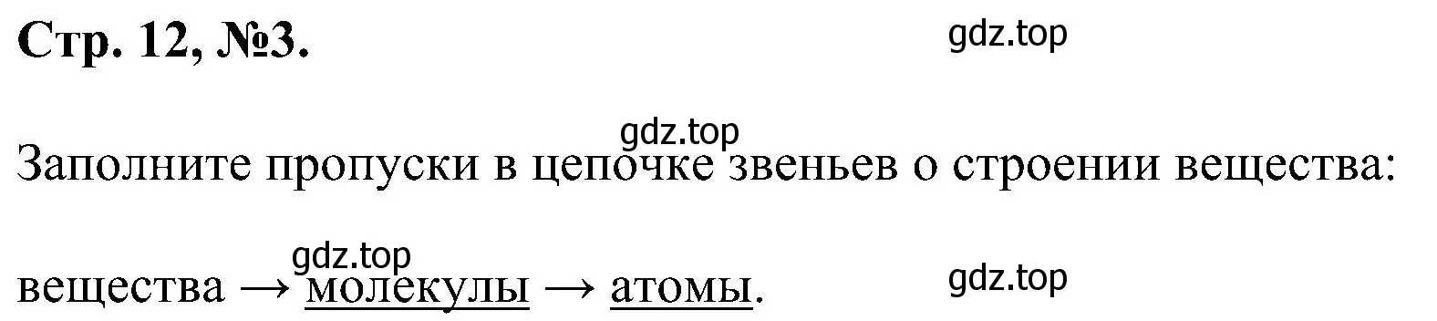 Решение номер 3 (страница 12) гдз по химии 7 класс Габриелян, Сладков, рабочая тетрадь