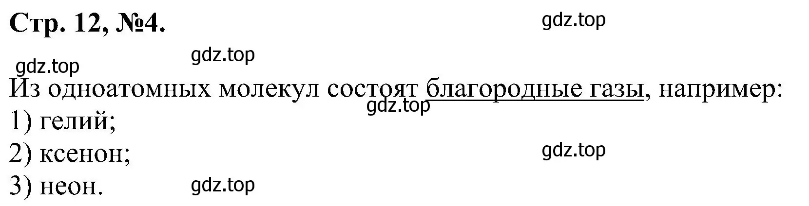 Решение номер 4 (страница 12) гдз по химии 7 класс Габриелян, Сладков, рабочая тетрадь