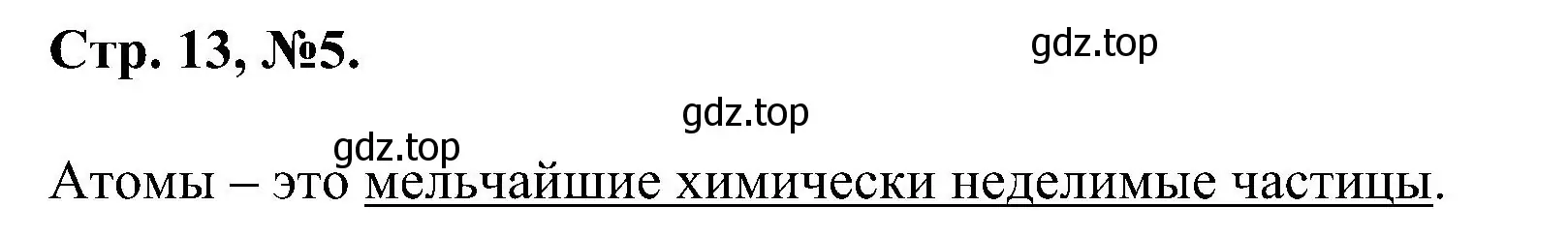 Решение номер 5 (страница 13) гдз по химии 7 класс Габриелян, Сладков, рабочая тетрадь