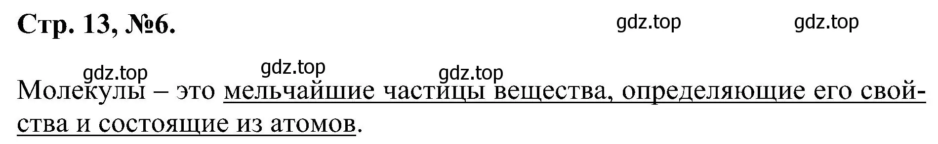 Решение номер 6 (страница 13) гдз по химии 7 класс Габриелян, Сладков, рабочая тетрадь