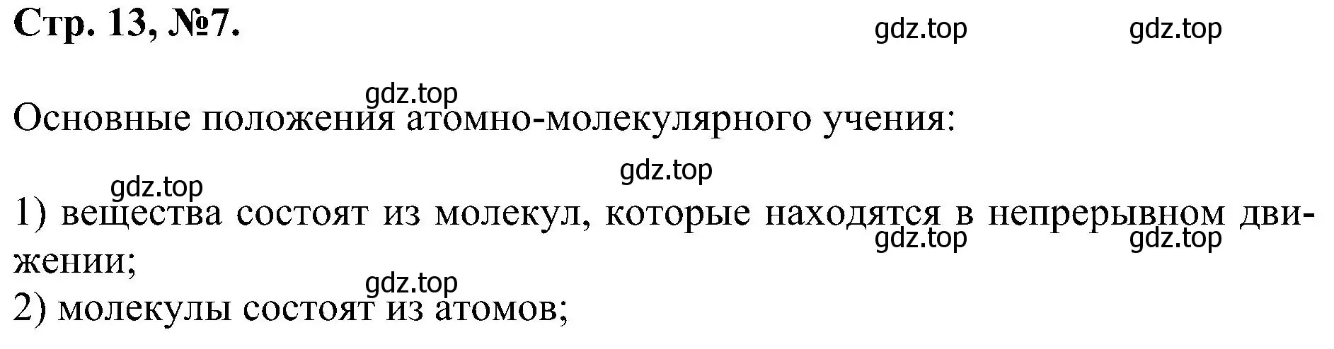 Решение номер 7 (страница 13) гдз по химии 7 класс Габриелян, Сладков, рабочая тетрадь