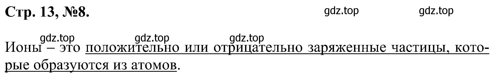 Решение номер 8 (страница 13) гдз по химии 7 класс Габриелян, Сладков, рабочая тетрадь