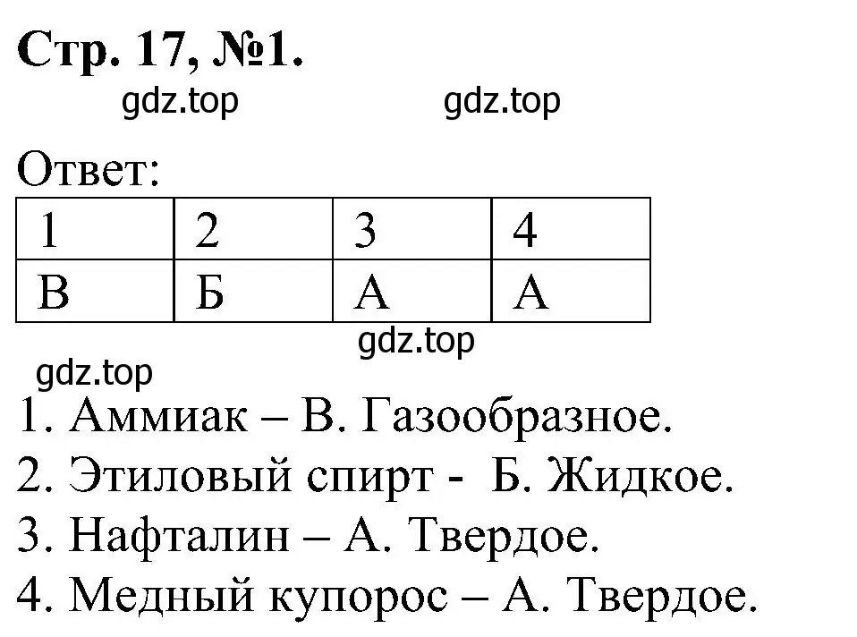 Решение номер 1 (страница 17) гдз по химии 7 класс Габриелян, Сладков, рабочая тетрадь