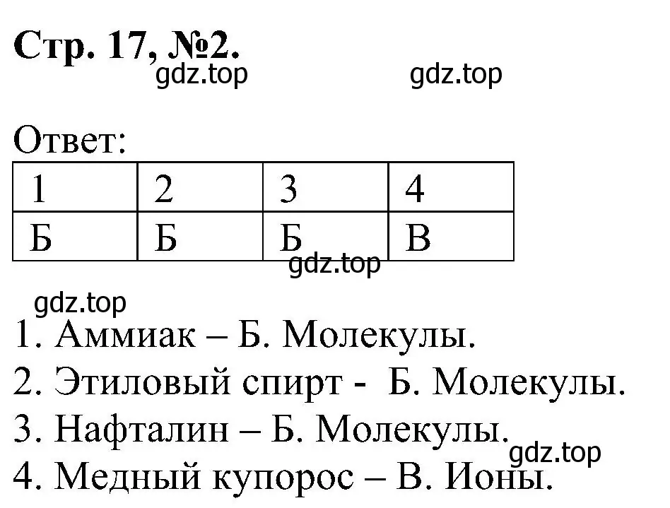 Решение номер 2 (страница 17) гдз по химии 7 класс Габриелян, Сладков, рабочая тетрадь