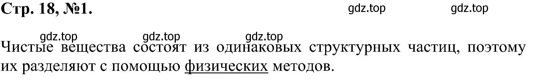 Решение номер 1 (страница 18) гдз по химии 7 класс Габриелян, Сладков, рабочая тетрадь