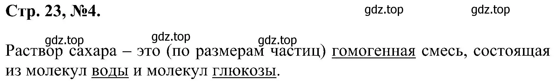 Решение номер 4 (страница 23) гдз по химии 7 класс Габриелян, Сладков, рабочая тетрадь