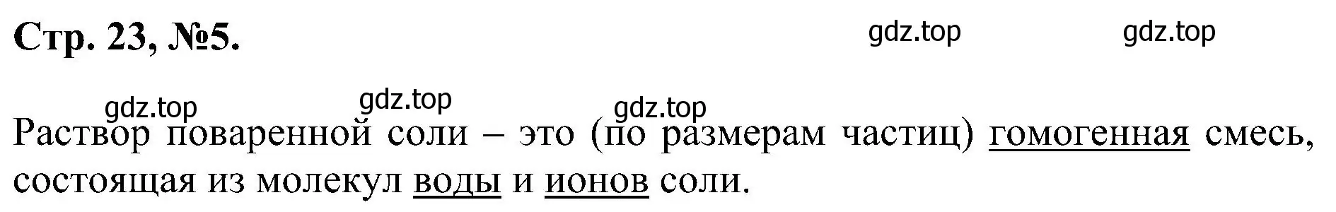 Решение номер 5 (страница 23) гдз по химии 7 класс Габриелян, Сладков, рабочая тетрадь