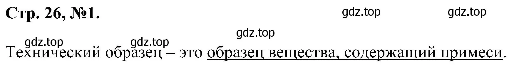 Решение номер 1 (страница 26) гдз по химии 7 класс Габриелян, Сладков, рабочая тетрадь