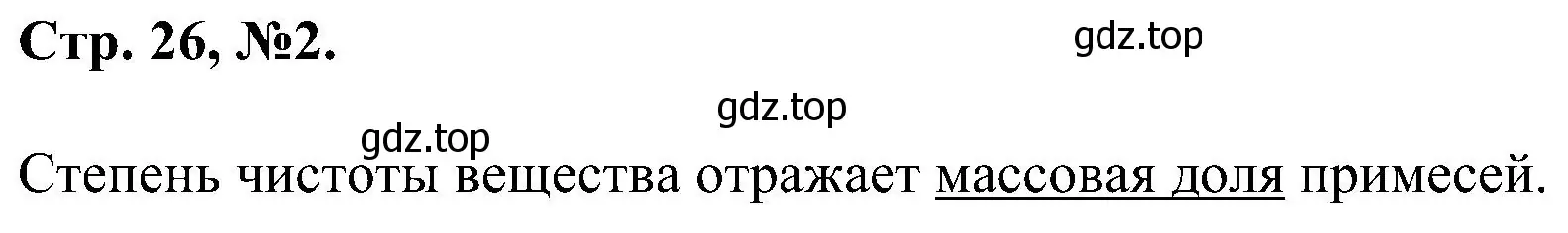 Решение номер 2 (страница 26) гдз по химии 7 класс Габриелян, Сладков, рабочая тетрадь