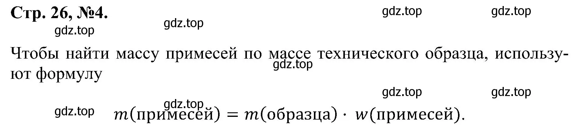 Решение номер 4 (страница 26) гдз по химии 7 класс Габриелян, Сладков, рабочая тетрадь