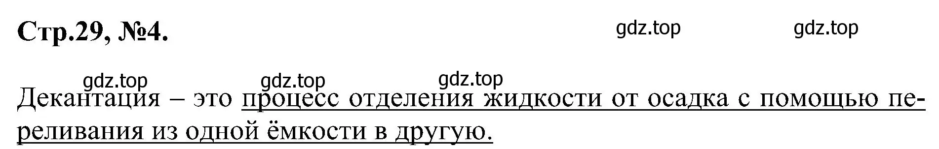 Решение номер 4 (страница 29) гдз по химии 7 класс Габриелян, Сладков, рабочая тетрадь