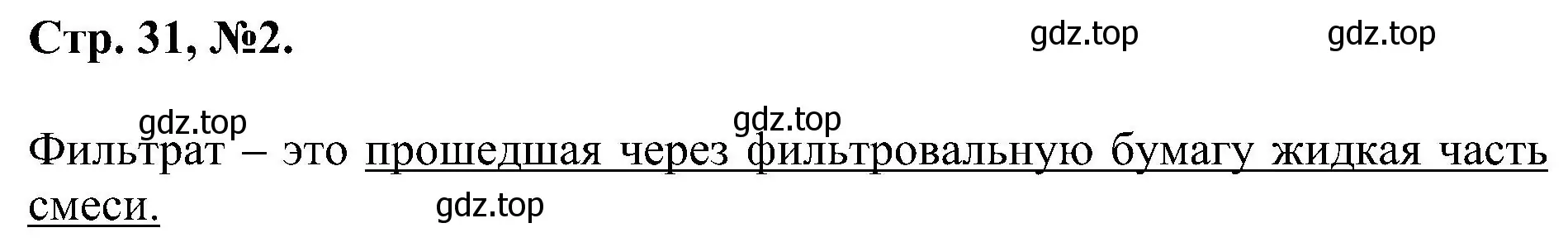 Решение номер 2 (страница 31) гдз по химии 7 класс Габриелян, Сладков, рабочая тетрадь