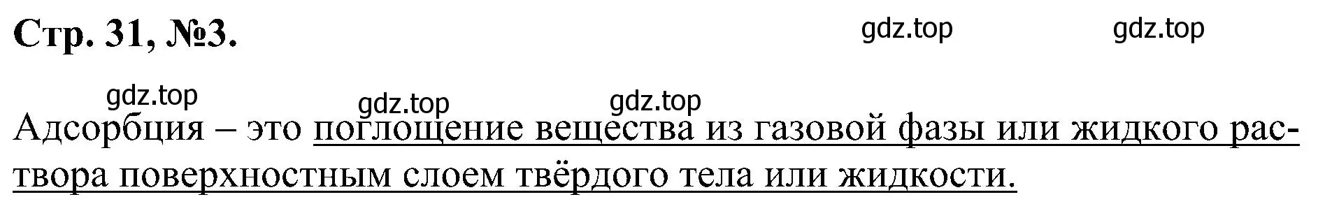 Решение номер 3 (страница 31) гдз по химии 7 класс Габриелян, Сладков, рабочая тетрадь