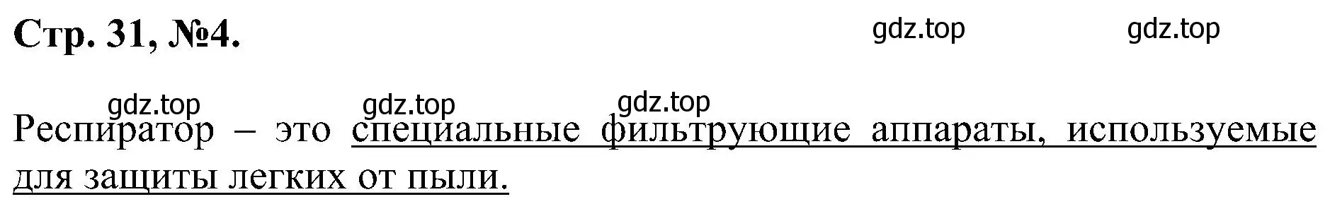 Решение номер 4 (страница 31) гдз по химии 7 класс Габриелян, Сладков, рабочая тетрадь