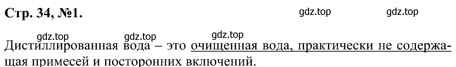 Решение номер 1 (страница 34) гдз по химии 7 класс Габриелян, Сладков, рабочая тетрадь