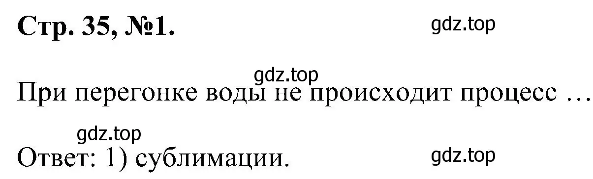 Решение номер 1 (страница 35) гдз по химии 7 класс Габриелян, Сладков, рабочая тетрадь