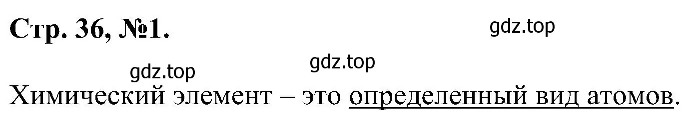 Решение номер 1 (страница 36) гдз по химии 7 класс Габриелян, Сладков, рабочая тетрадь