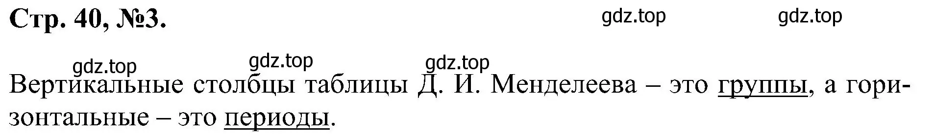 Решение номер 3 (страница 40) гдз по химии 7 класс Габриелян, Сладков, рабочая тетрадь