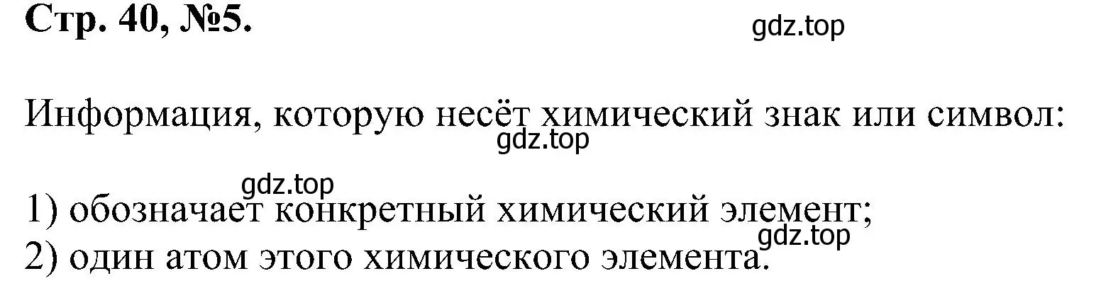 Решение номер 5 (страница 40) гдз по химии 7 класс Габриелян, Сладков, рабочая тетрадь