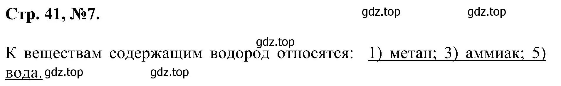 Решение номер 7 (страница 41) гдз по химии 7 класс Габриелян, Сладков, рабочая тетрадь