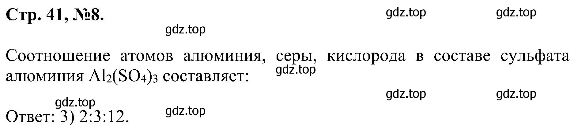 Решение номер 8 (страница 41) гдз по химии 7 класс Габриелян, Сладков, рабочая тетрадь