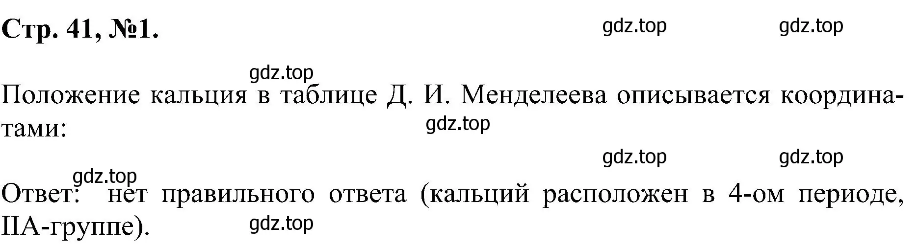 Решение номер 1 (страница 41) гдз по химии 7 класс Габриелян, Сладков, рабочая тетрадь