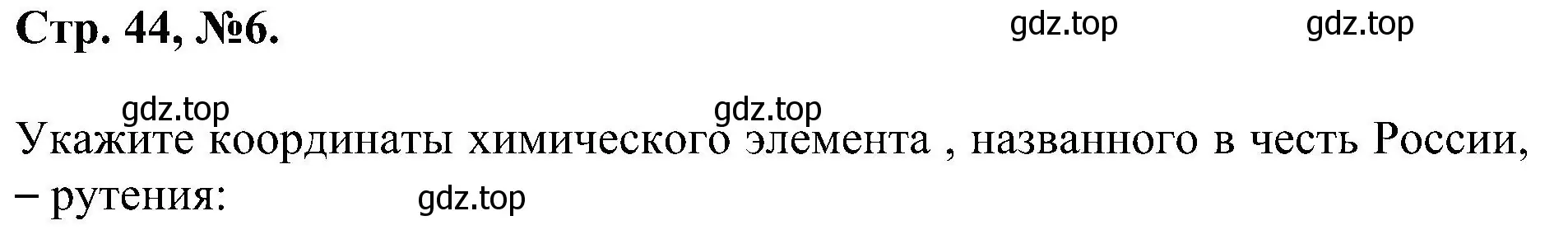 Решение номер 6 (страница 44) гдз по химии 7 класс Габриелян, Сладков, рабочая тетрадь