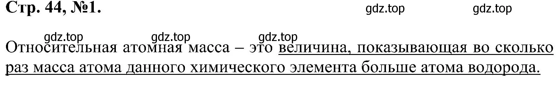 Решение номер 1 (страница 44) гдз по химии 7 класс Габриелян, Сладков, рабочая тетрадь