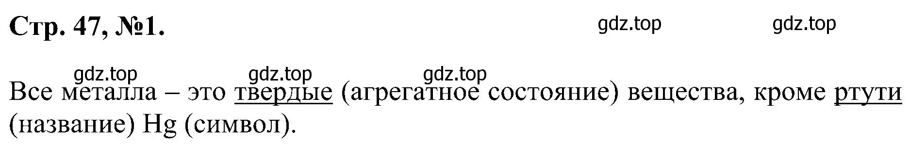 Решение номер 1 (страница 47) гдз по химии 7 класс Габриелян, Сладков, рабочая тетрадь