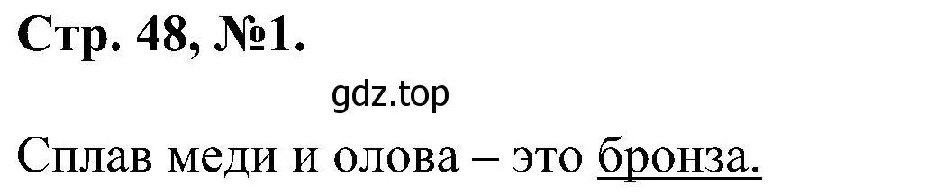 Решение номер 1 (страница 48) гдз по химии 7 класс Габриелян, Сладков, рабочая тетрадь