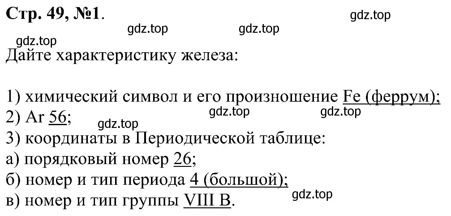 Решение номер 1 (страница 49) гдз по химии 7 класс Габриелян, Сладков, рабочая тетрадь