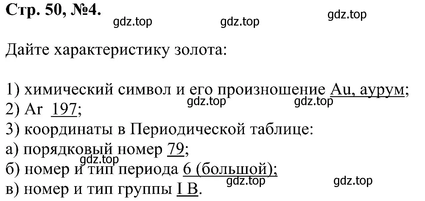 Решение номер 4 (страница 50) гдз по химии 7 класс Габриелян, Сладков, рабочая тетрадь