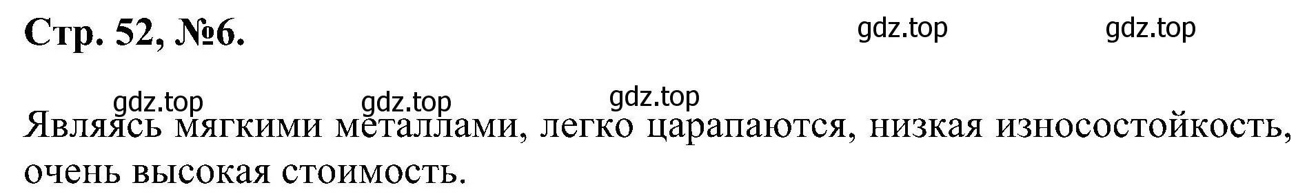 Решение номер 6 (страница 52) гдз по химии 7 класс Габриелян, Сладков, рабочая тетрадь