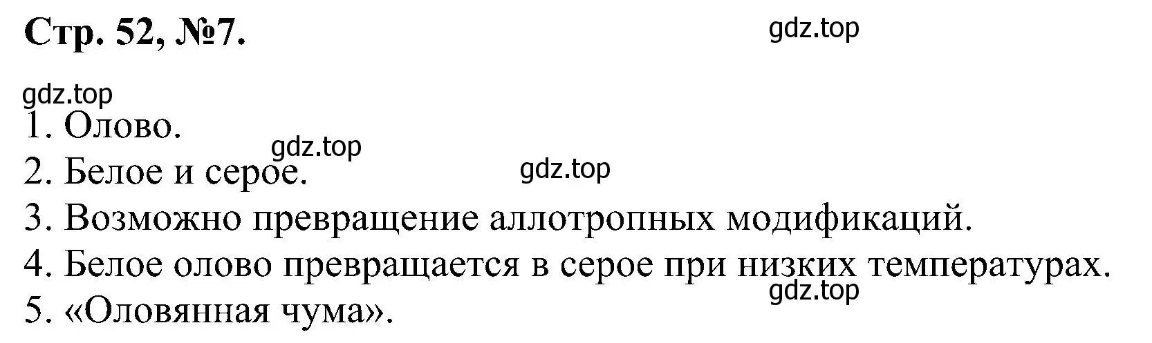 Решение номер 7 (страница 52) гдз по химии 7 класс Габриелян, Сладков, рабочая тетрадь