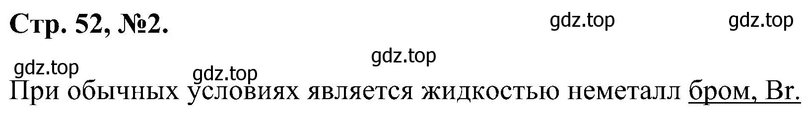 Решение номер 2 (страница 52) гдз по химии 7 класс Габриелян, Сладков, рабочая тетрадь