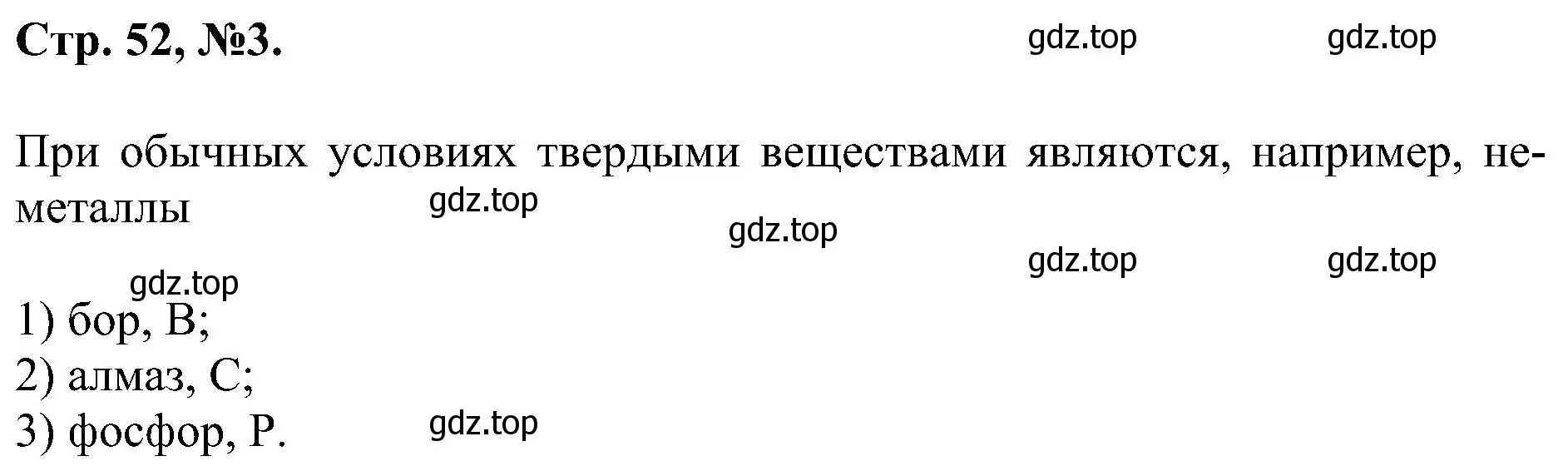 Решение номер 3 (страница 52) гдз по химии 7 класс Габриелян, Сладков, рабочая тетрадь