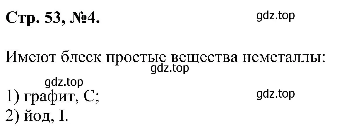Решение номер 4 (страница 53) гдз по химии 7 класс Габриелян, Сладков, рабочая тетрадь