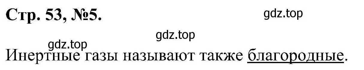 Решение номер 5 (страница 53) гдз по химии 7 класс Габриелян, Сладков, рабочая тетрадь